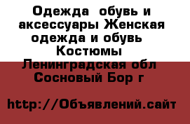 Одежда, обувь и аксессуары Женская одежда и обувь - Костюмы. Ленинградская обл.,Сосновый Бор г.